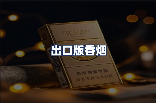 出口版香烟